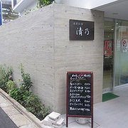 酒楽和華　清乃