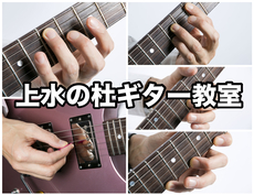 上水の杜ギター教室