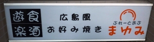 ぷれーとおぶ　まゆみ