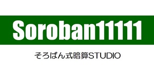 そろばん式暗算STUDIO Soroban11111