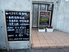 ベリタス接骨院