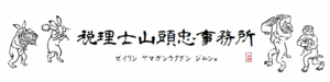 税理士山頭忠事務所