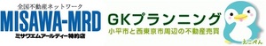 ミサワMRD特約店(全国4000店の不動産ネットワーク)株式会社GKプランニング