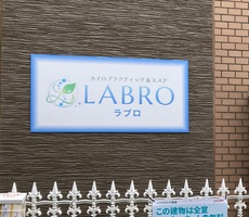 カイロプラクティック＆エステLABRO